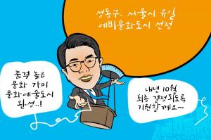 [성동만평] 성동구 '예비문화도시' 선정 쾌거